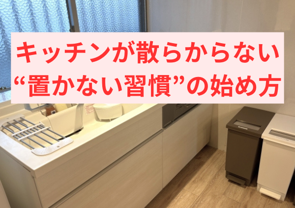 キッチンが散らからない“置かない習慣”の始め方