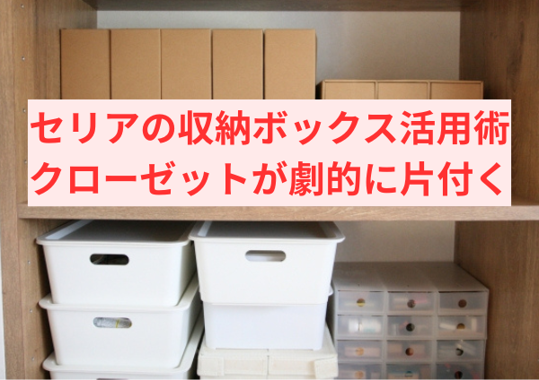 セリアの収納ボックス活用術｜クローゼットが劇的に片付く