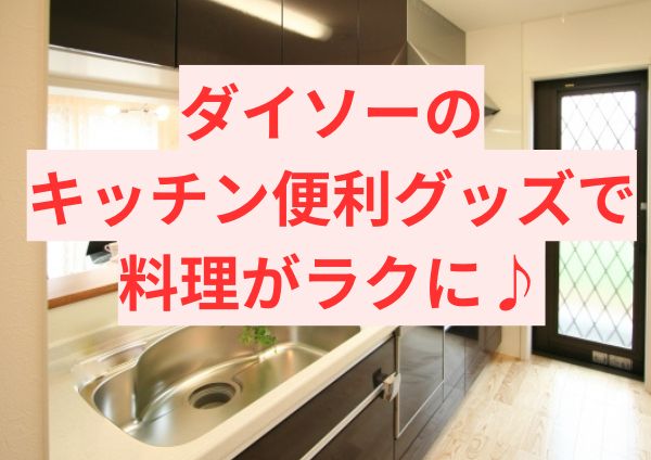 ダイソーのキッチン便利グッズで料理がラクに♪