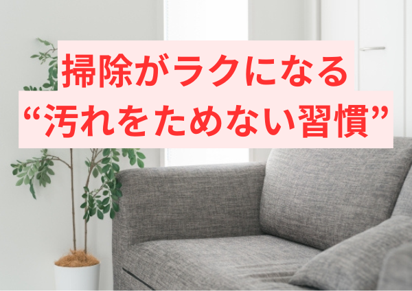 掃除がラクになる“汚れをためない習慣”
