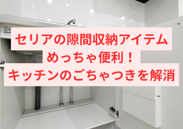 セリアの隙間収納アイテムが便利！キッチンのごちゃつきを解消