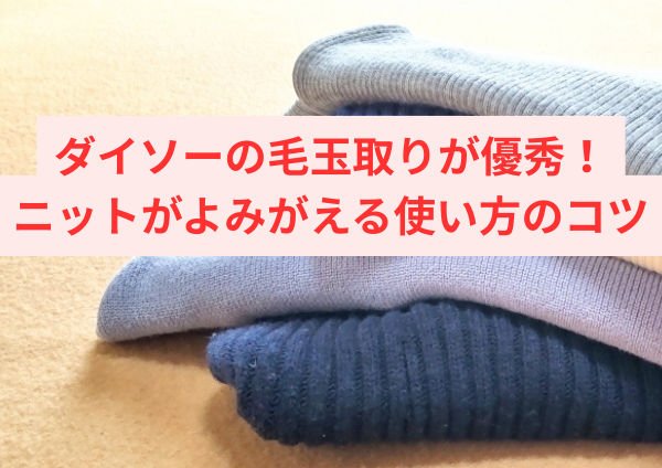 ダイソーの毛玉取りが優秀！ニットがよみがえる使い方のコツ