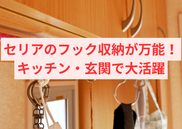 セリアのフック収納が万能！キッチン・玄関で大活躍