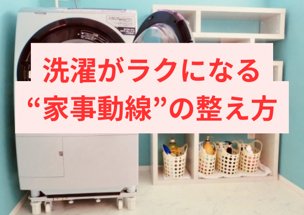 洗濯がラクになる“家事動線”の整え方