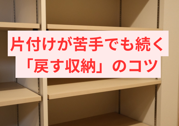 片付けが苦手でも続く「戻す収納」のコツ